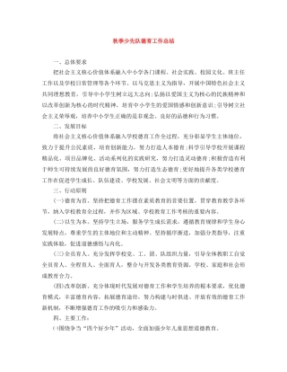 秋季少先队德育工作总结 