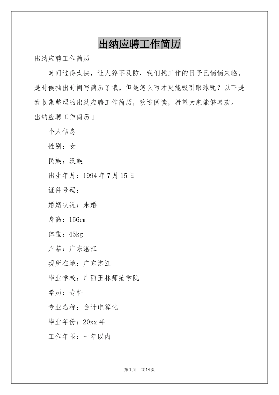 出纳应聘工作简历_第1页