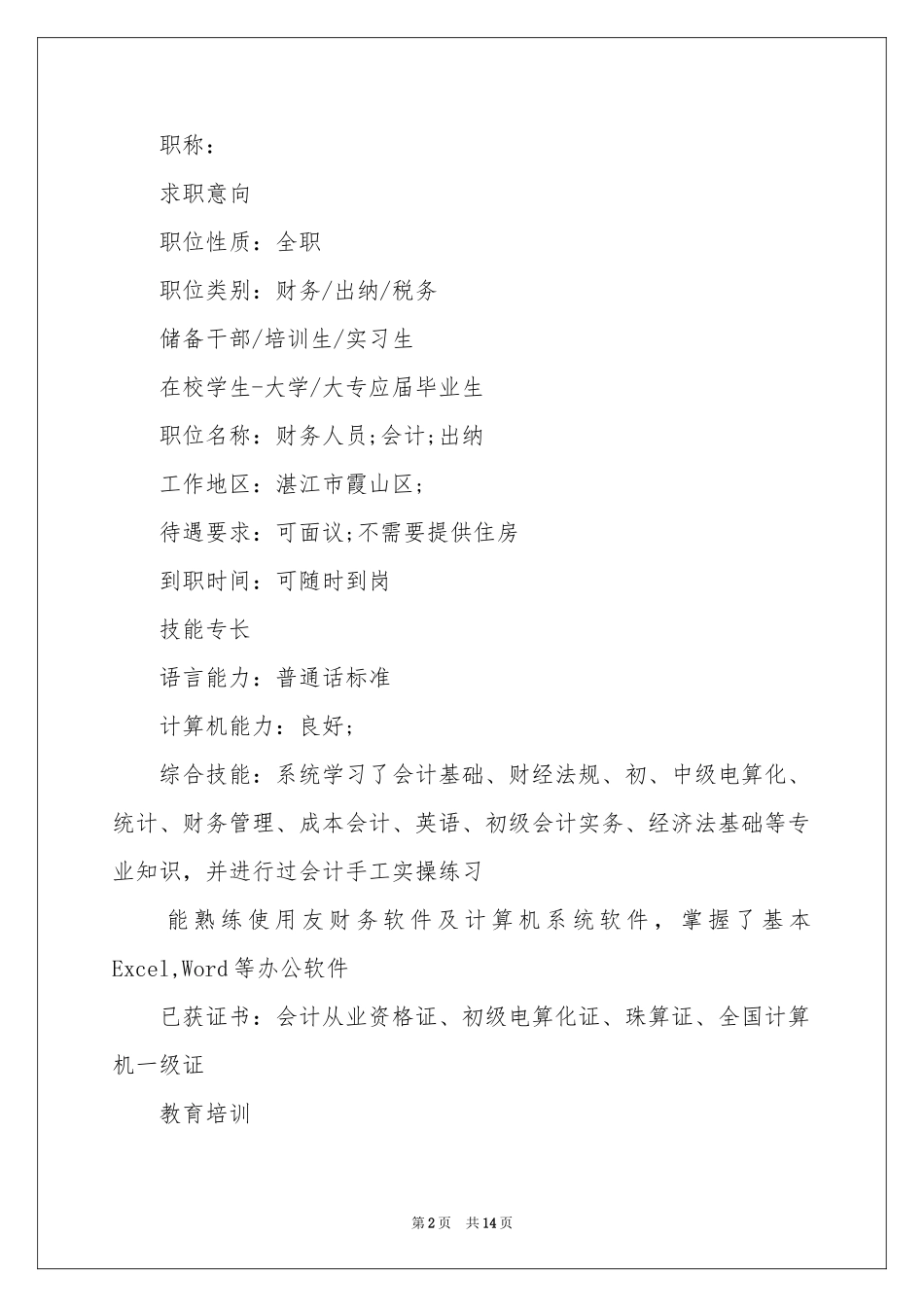 出纳应聘工作简历_第2页