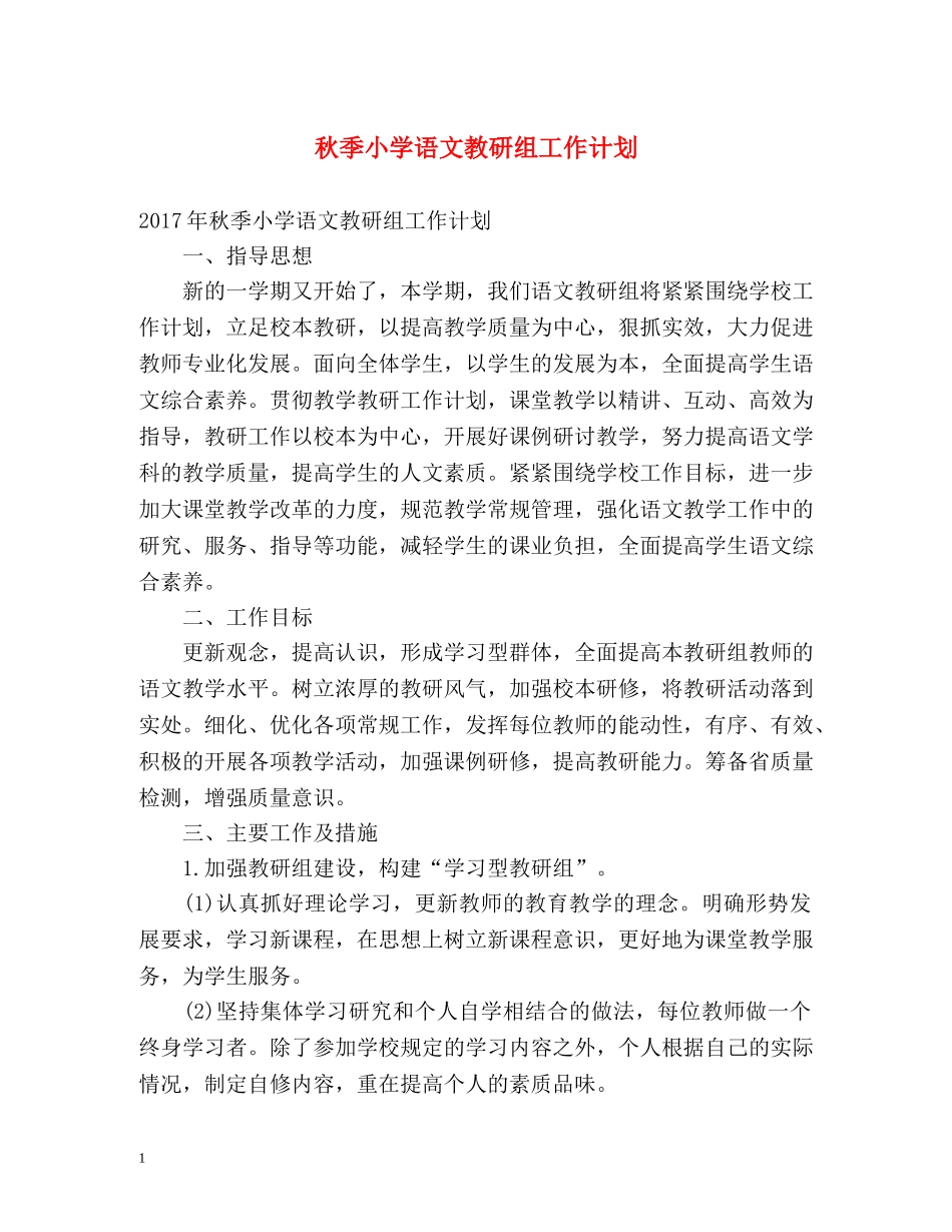 秋季小学语文教研组工作计划 _第1页