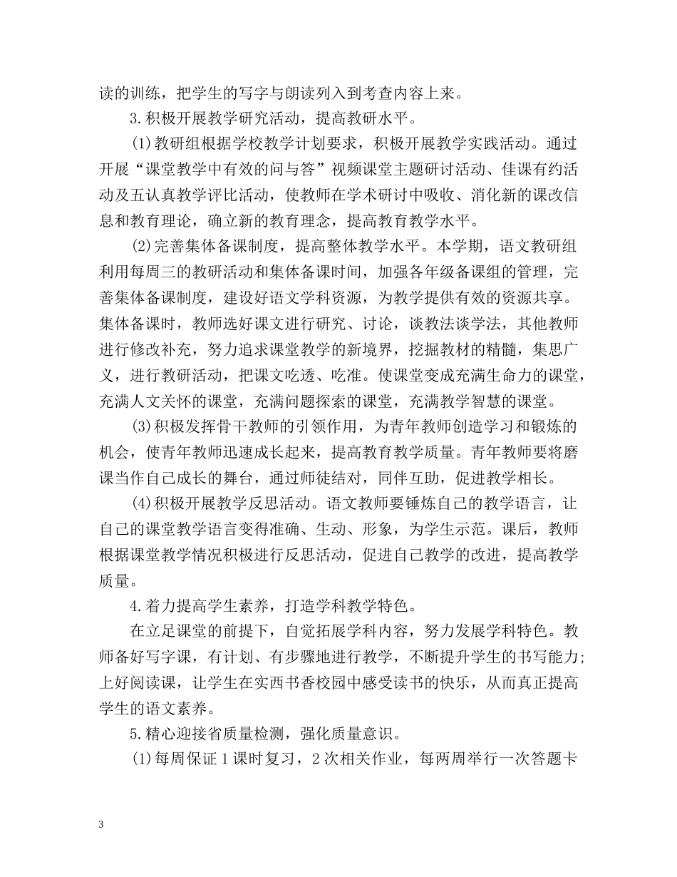 秋季小学语文教研组工作计划 _第3页