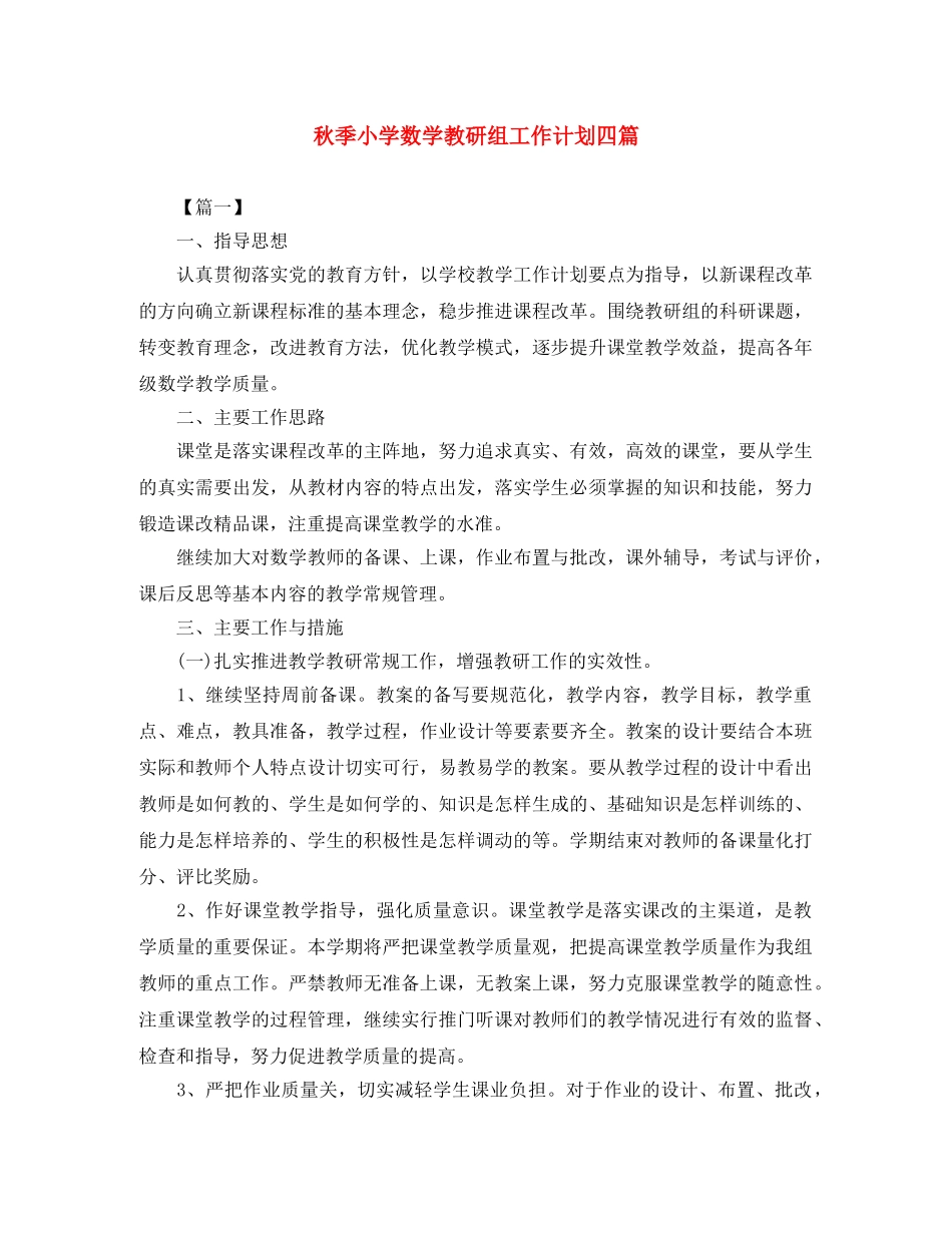 秋季小学数学教研组工作计划四篇 _第1页