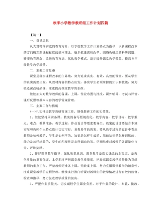 秋季小学数学教研组工作计划四篇 