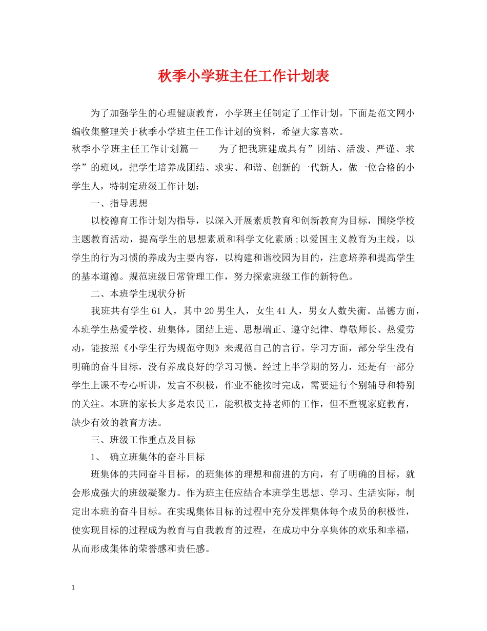 秋季小学班主任工作计划表 _第1页