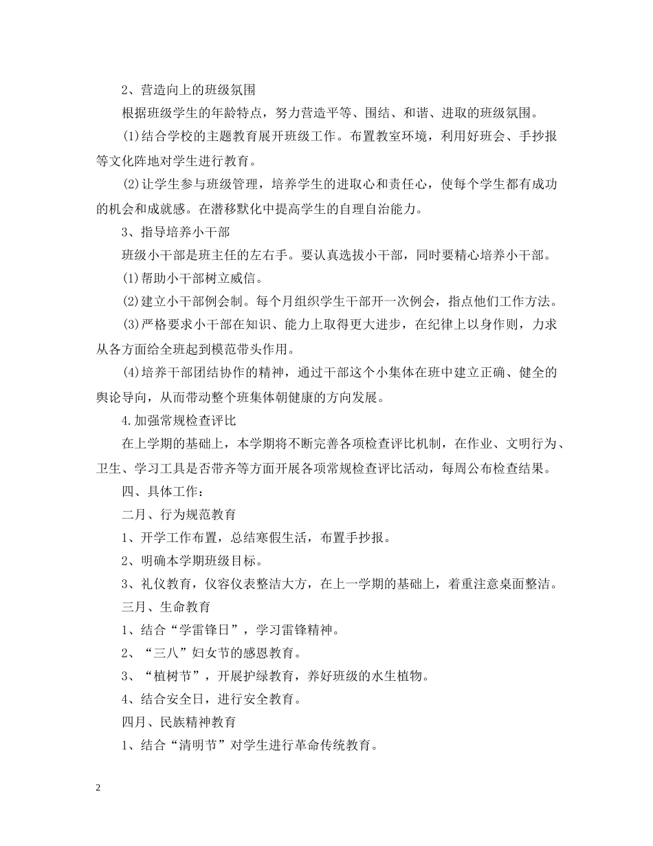秋季小学班主任工作计划表 _第2页