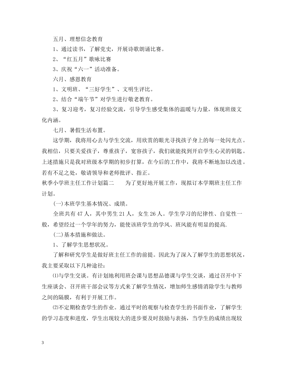 秋季小学班主任工作计划表 _第3页