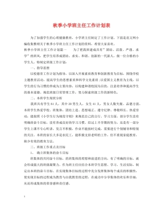 秋季小学班主任工作计划表 