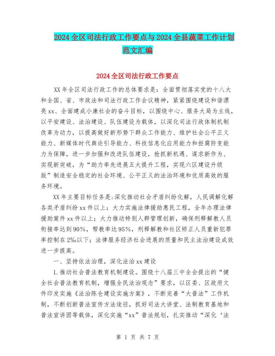 2024全区司法行政工作要点与2024全县蔬菜工作计划范文汇编_第1页