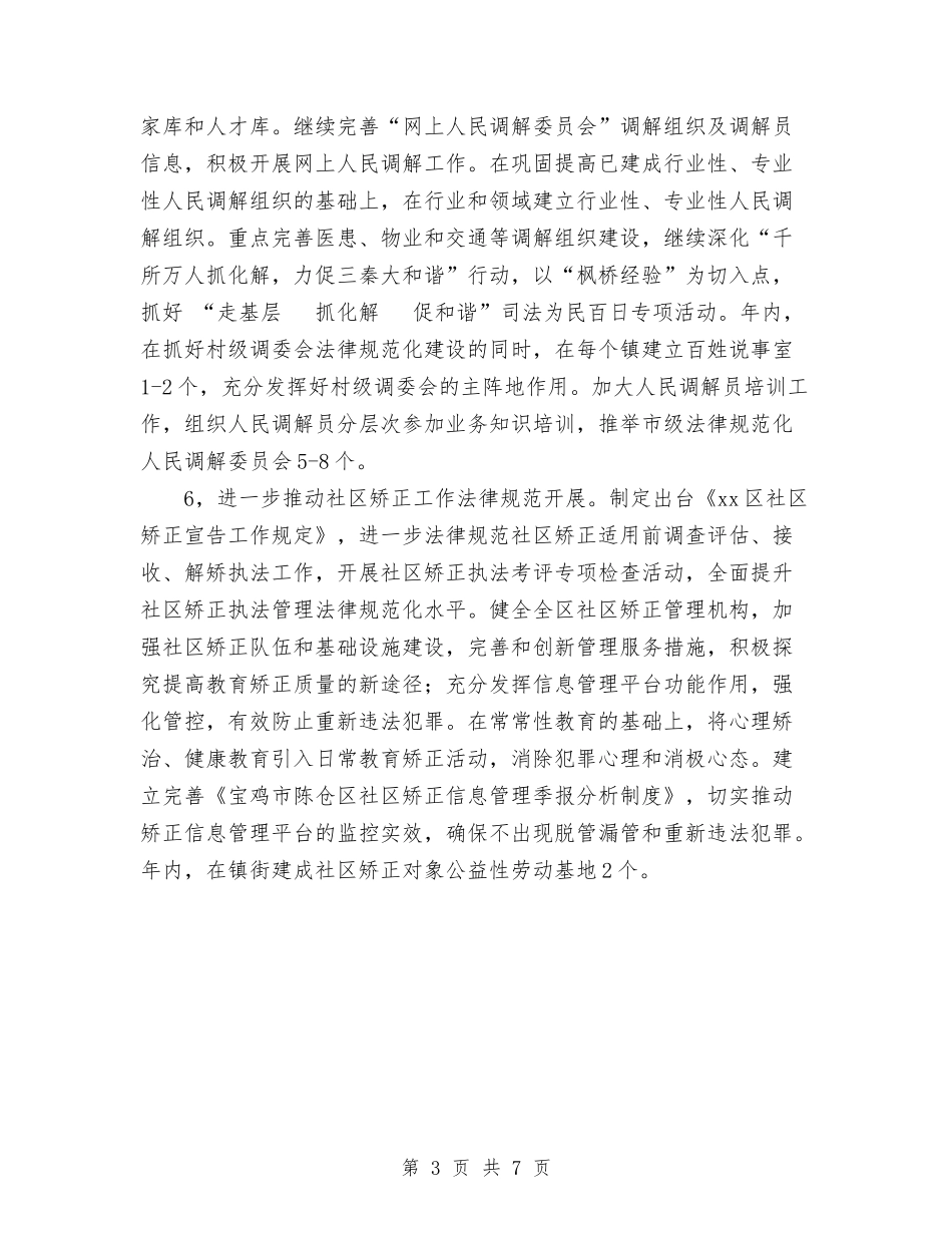 2024全区司法行政工作要点与2024全县蔬菜工作计划范文汇编_第3页