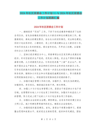 2024年社区居委会工作计划与2024年社区居委会工作计划思路汇编