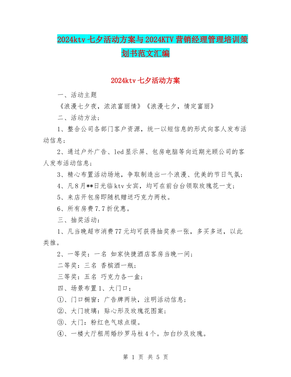 2024ktv七夕活动方案与2024KTV营销经理管理培训策划书范文汇编_第1页