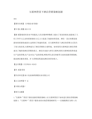 互联网背景下酒店营销策略创新