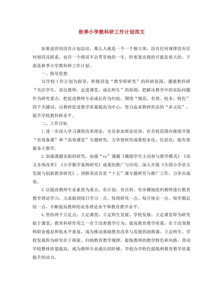 秋季小学教科研工作计划范文 _第1页