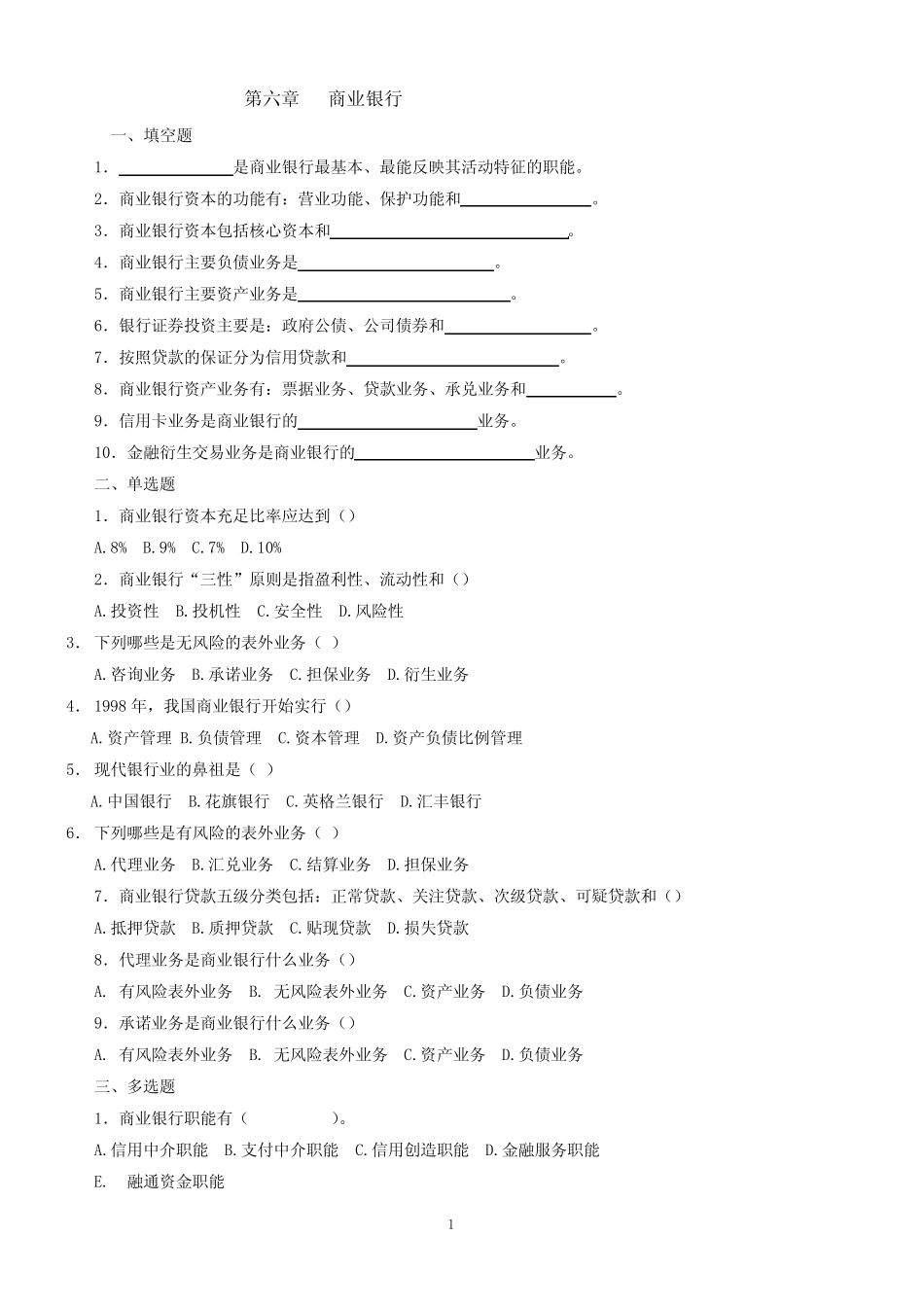 货币银行学_艾洪德_第六章商业银行_第1页
