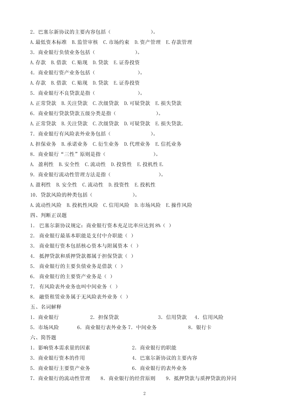 货币银行学_艾洪德_第六章商业银行_第2页