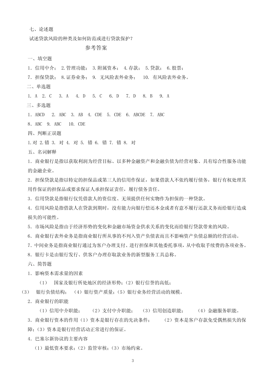 货币银行学_艾洪德_第六章商业银行_第3页