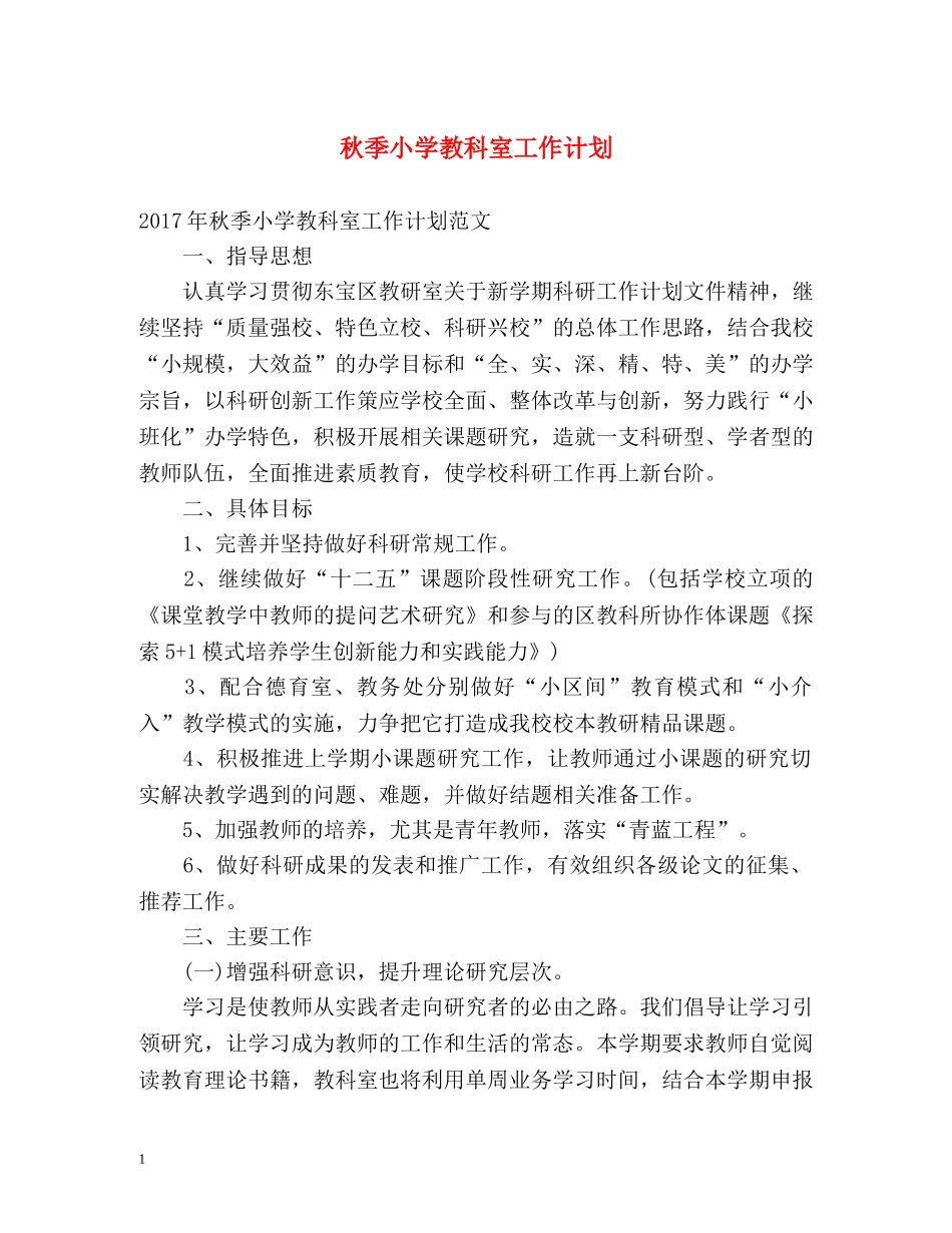 秋季小学教科室工作计划 _第1页