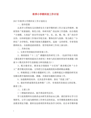 秋季小学教科室工作计划 