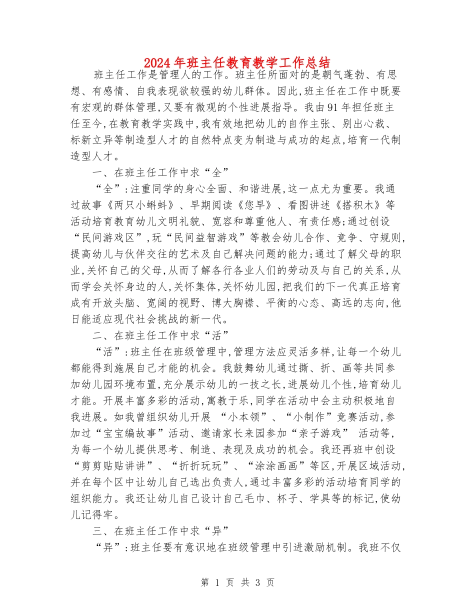 2024年班主任教育教学工作总结_第1页