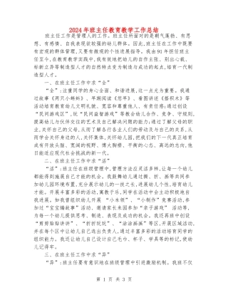 2024年班主任教育教学工作总结