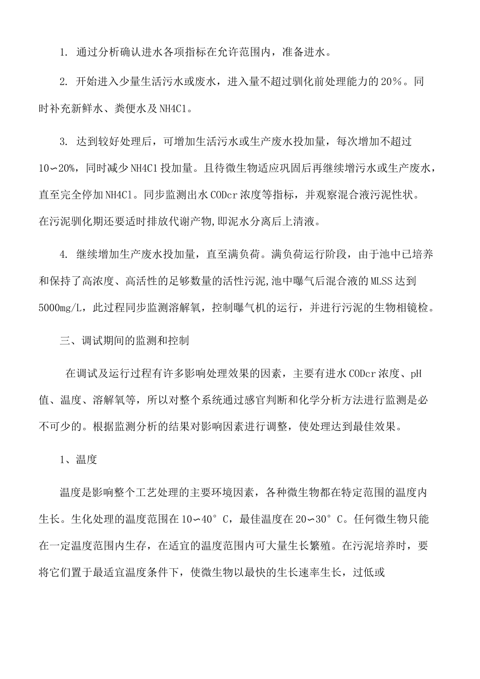 活性污泥培养_第3页