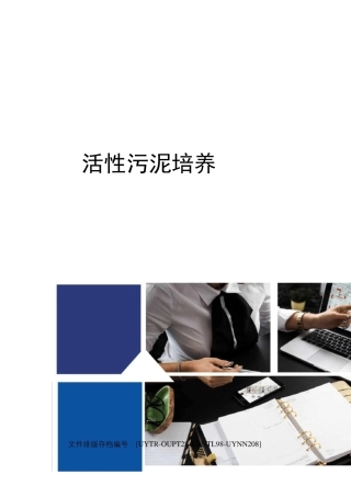 活性污泥培养