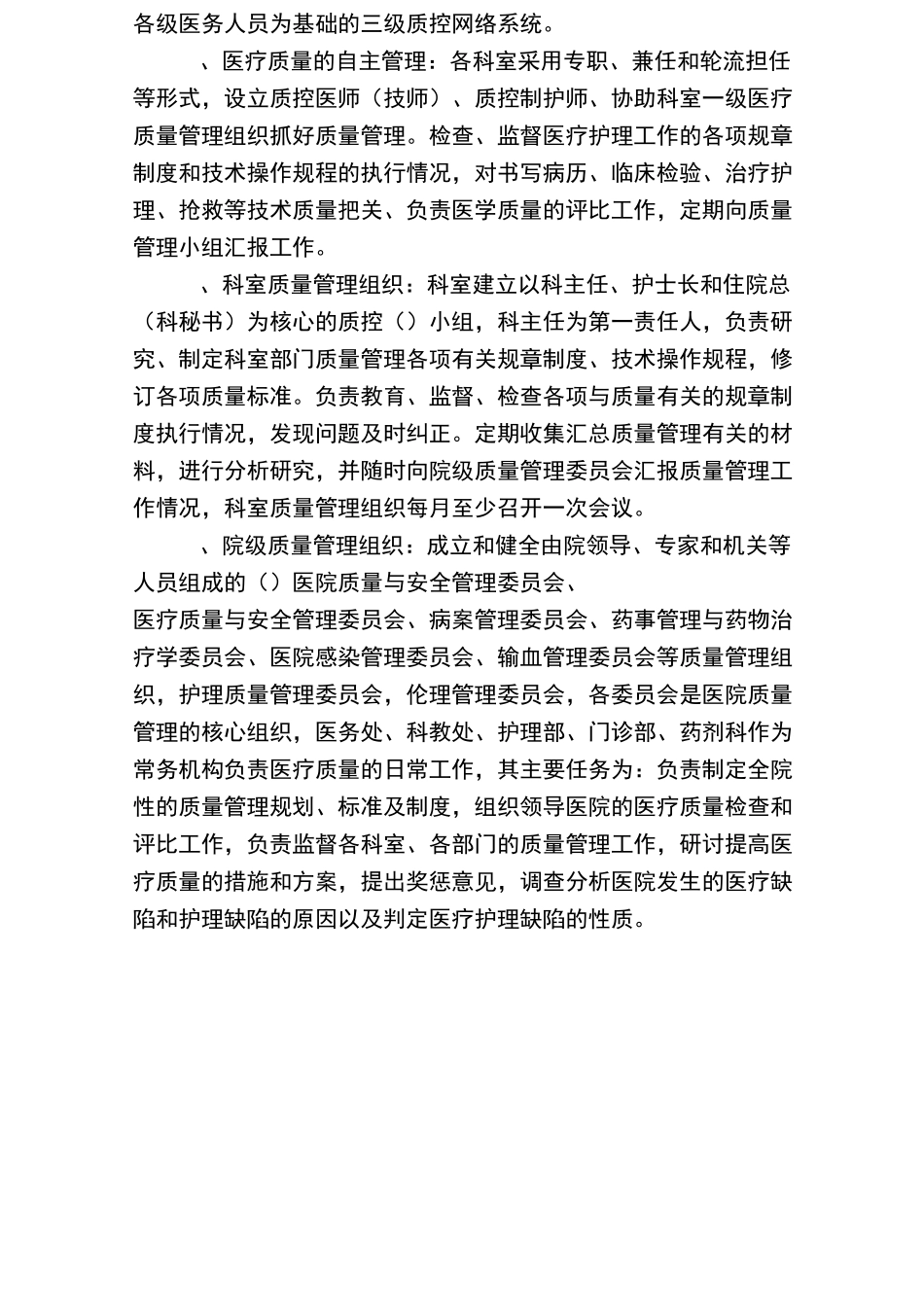 医疗质量管理与安全实施方案_第2页