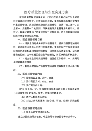 医疗质量管理与安全实施方案
