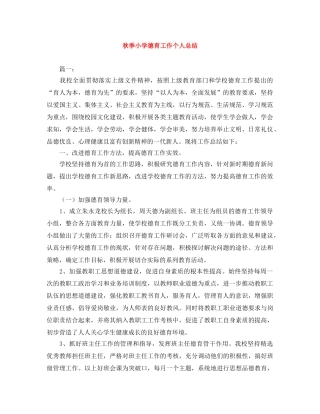 秋季小学德育工作个人总结 