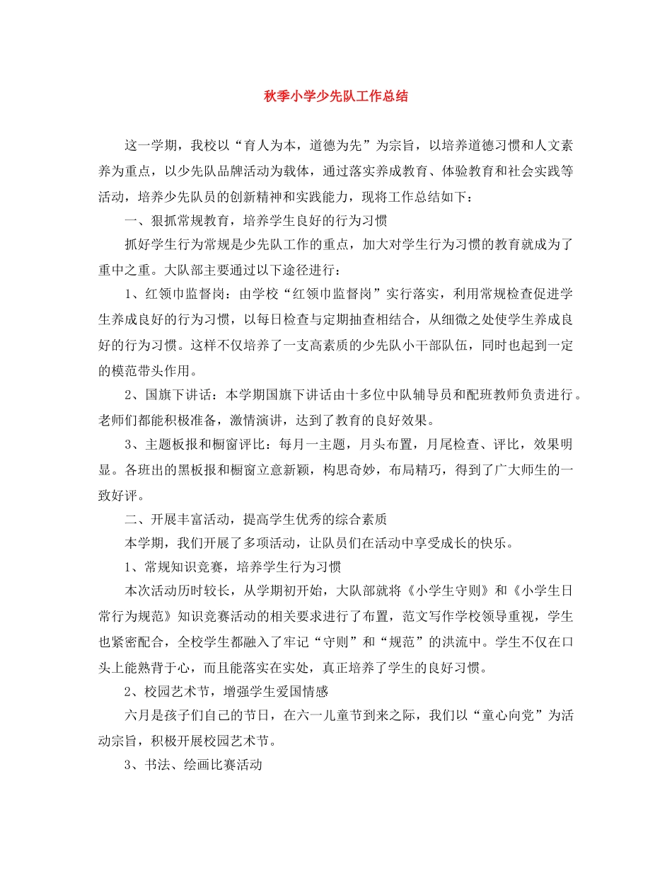 秋季小学少先队工作总结 _第1页