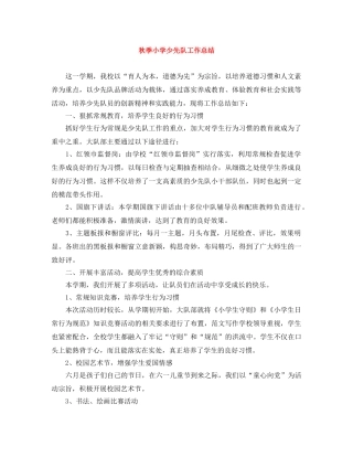 秋季小学少先队工作总结 