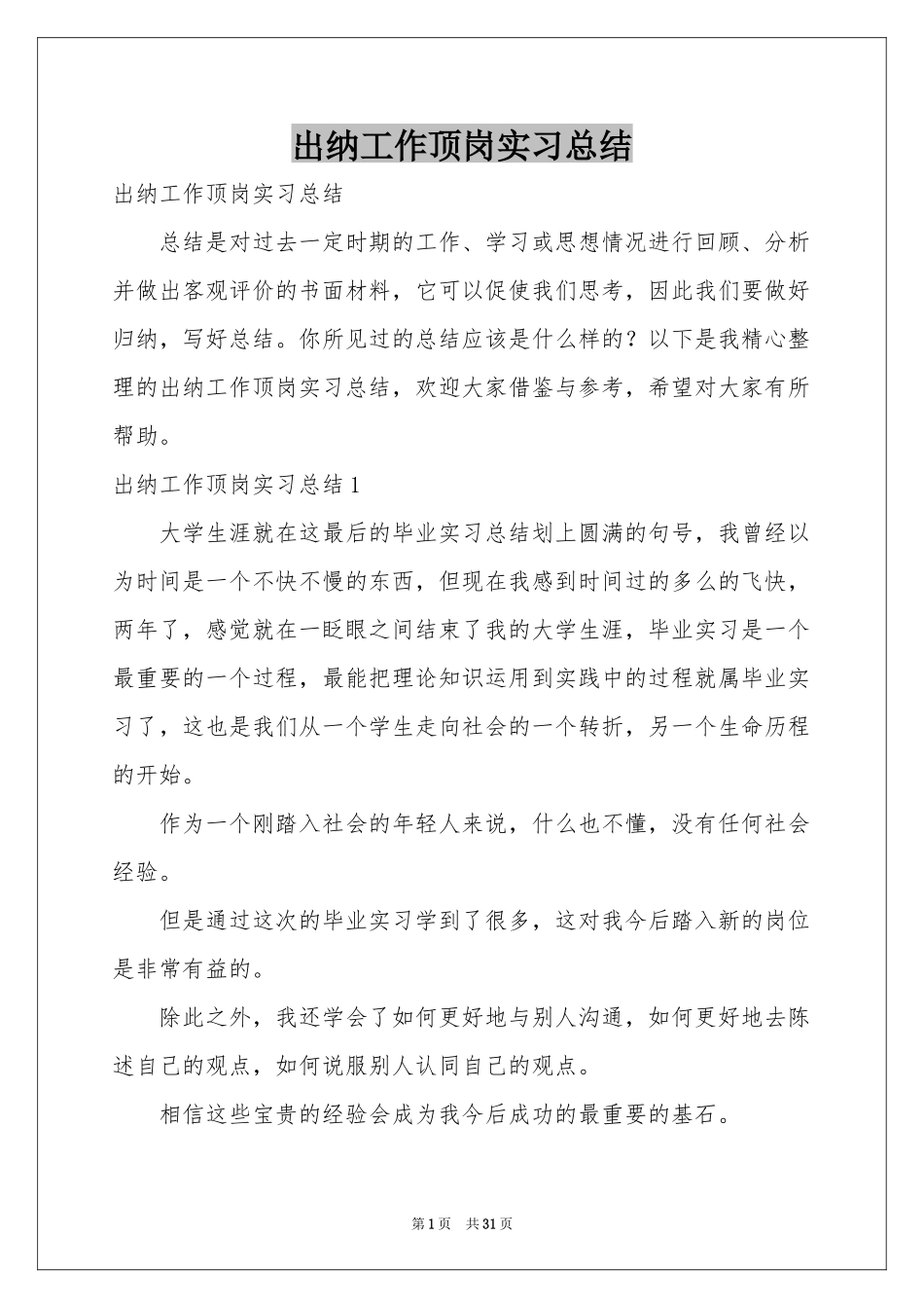 出纳工作顶岗实习参考总结_第1页