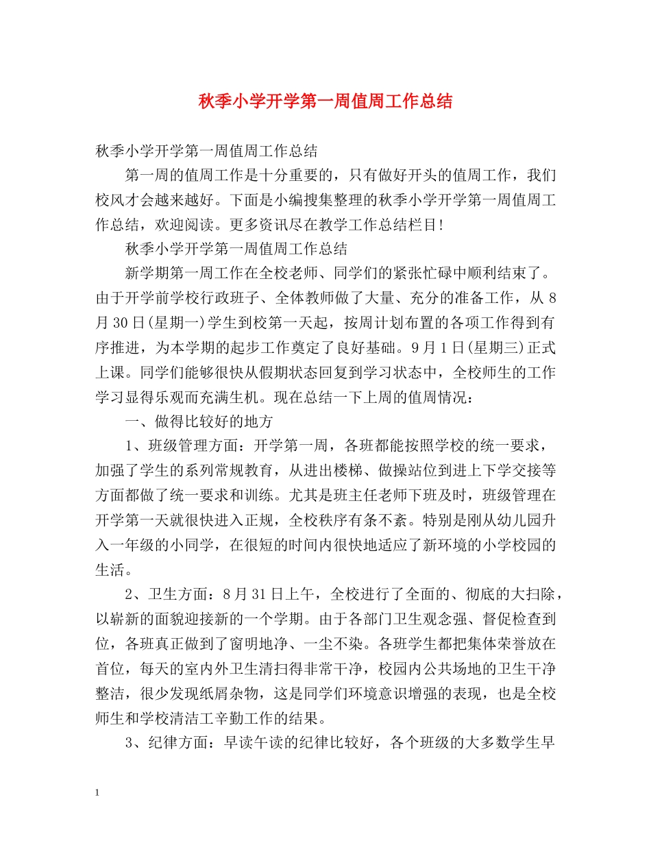 秋季小学开学第一周值周工作总结 _第1页