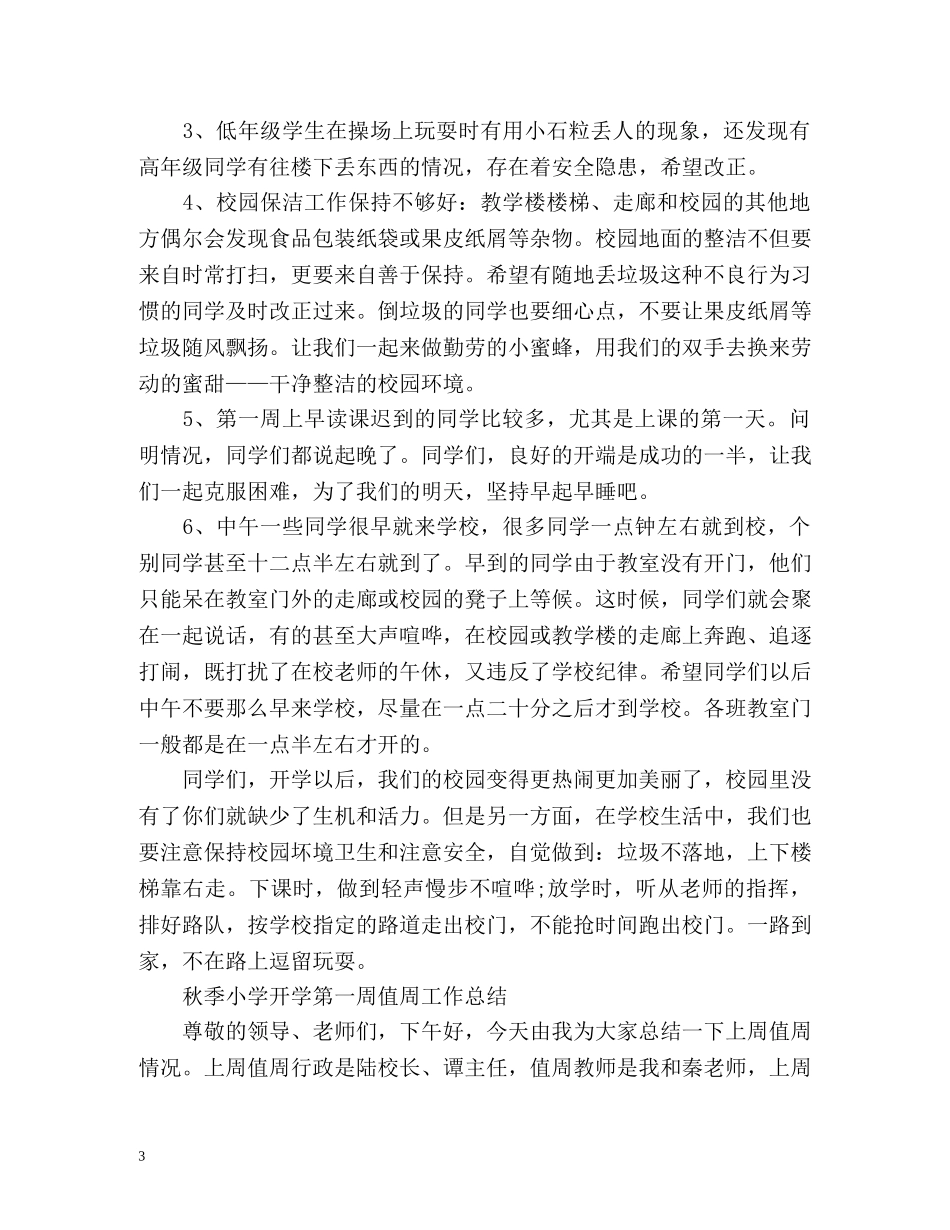 秋季小学开学第一周值周工作总结 _第3页