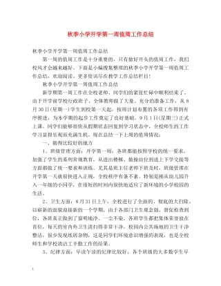 秋季小学开学第一周值周工作总结 