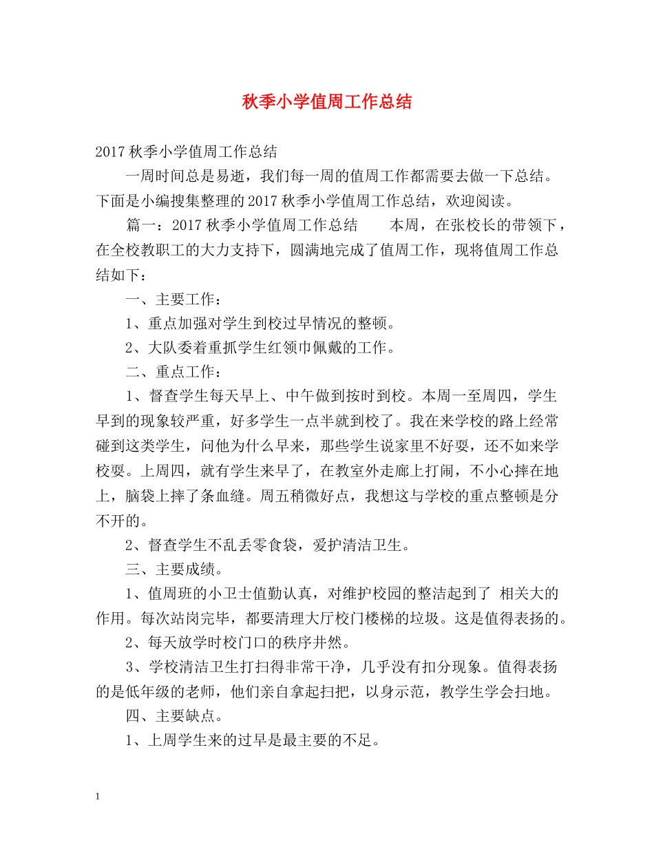 秋季小学值周工作总结 _第1页