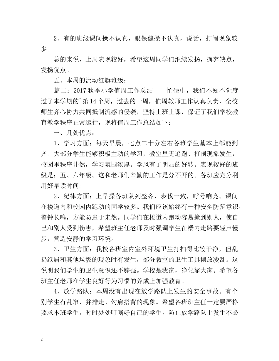 秋季小学值周工作总结 _第2页