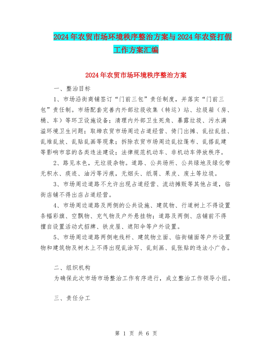2024年农贸市场环境秩序整治方案与2024年农资打假工作方案汇编_第1页