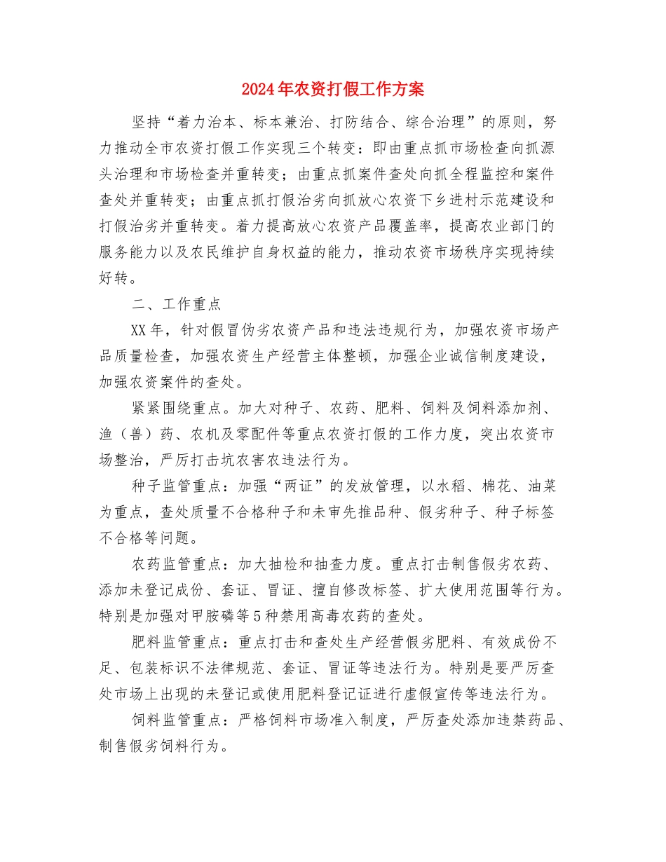 2024年农贸市场环境秩序整治方案与2024年农资打假工作方案汇编_第3页