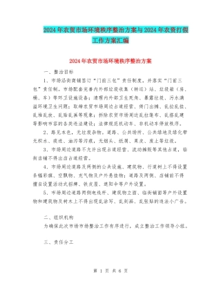 2024年农贸市场环境秩序整治方案与2024年农资打假工作方案汇编