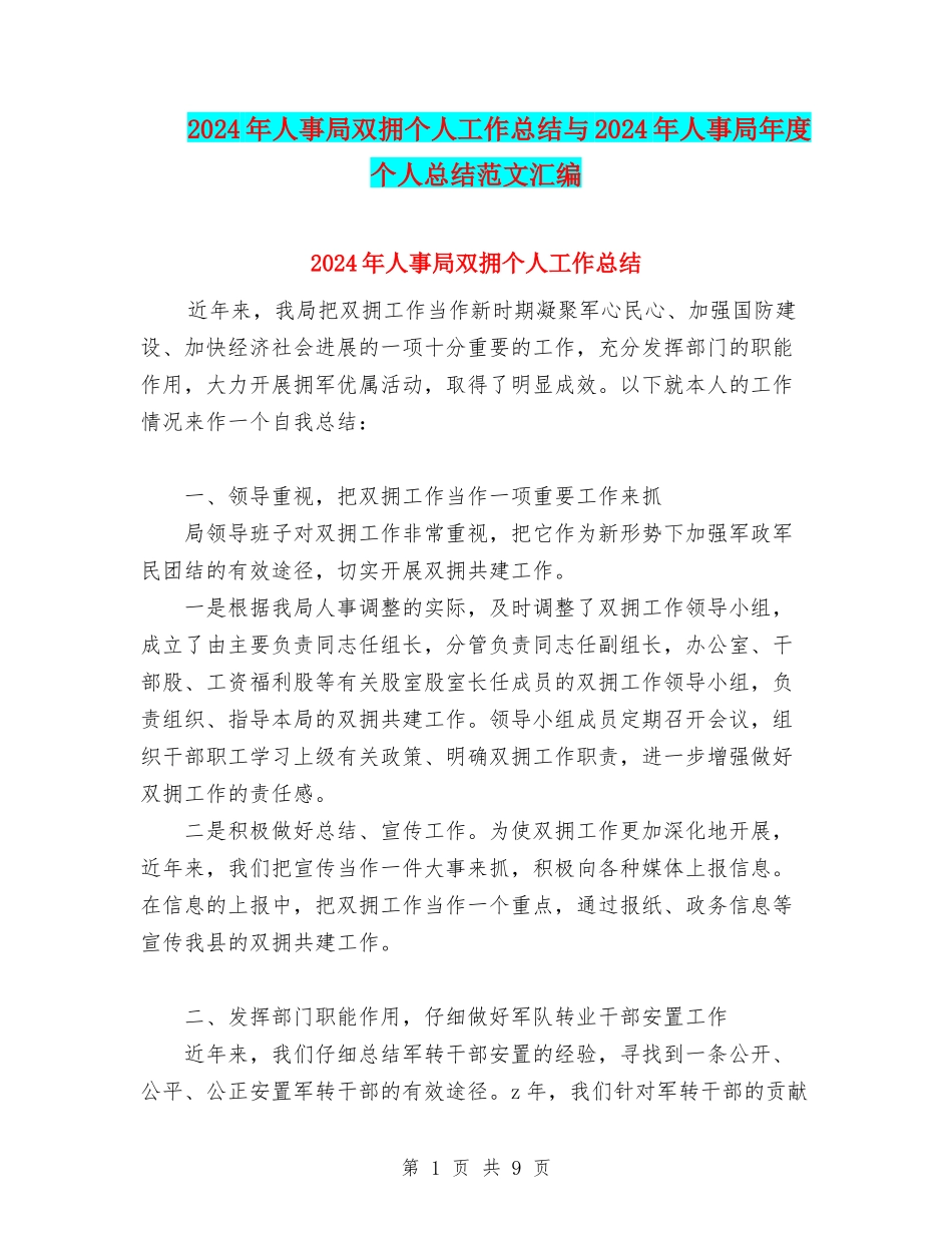 2024年人事局双拥个人工作总结与2024年人事局年度个人总结范文汇编_第1页