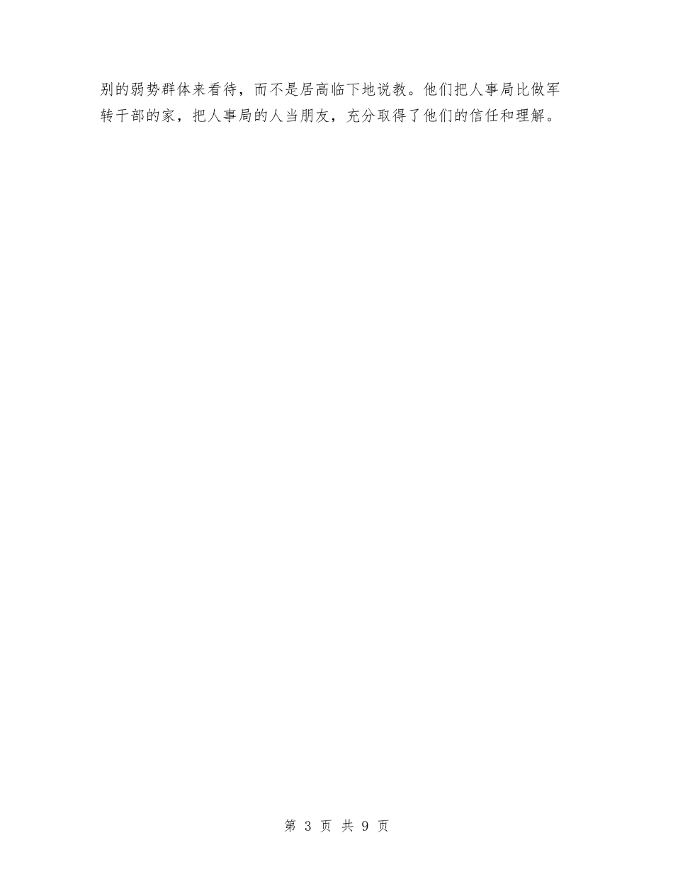 2024年人事局双拥个人工作总结与2024年人事局年度个人总结范文汇编_第3页