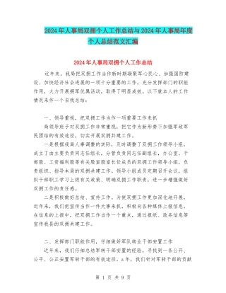 2024年人事局双拥个人工作总结与2024年人事局年度个人总结范文汇编