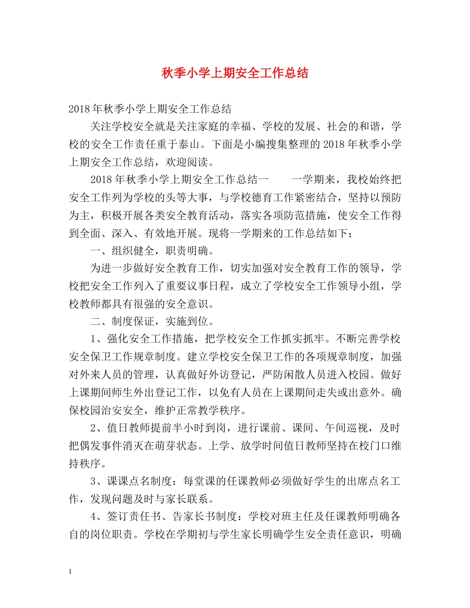 秋季小学上期安全工作总结 _第1页