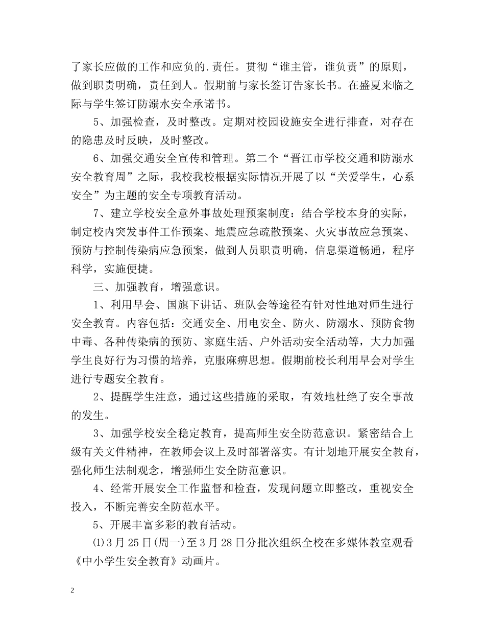 秋季小学上期安全工作总结 _第2页