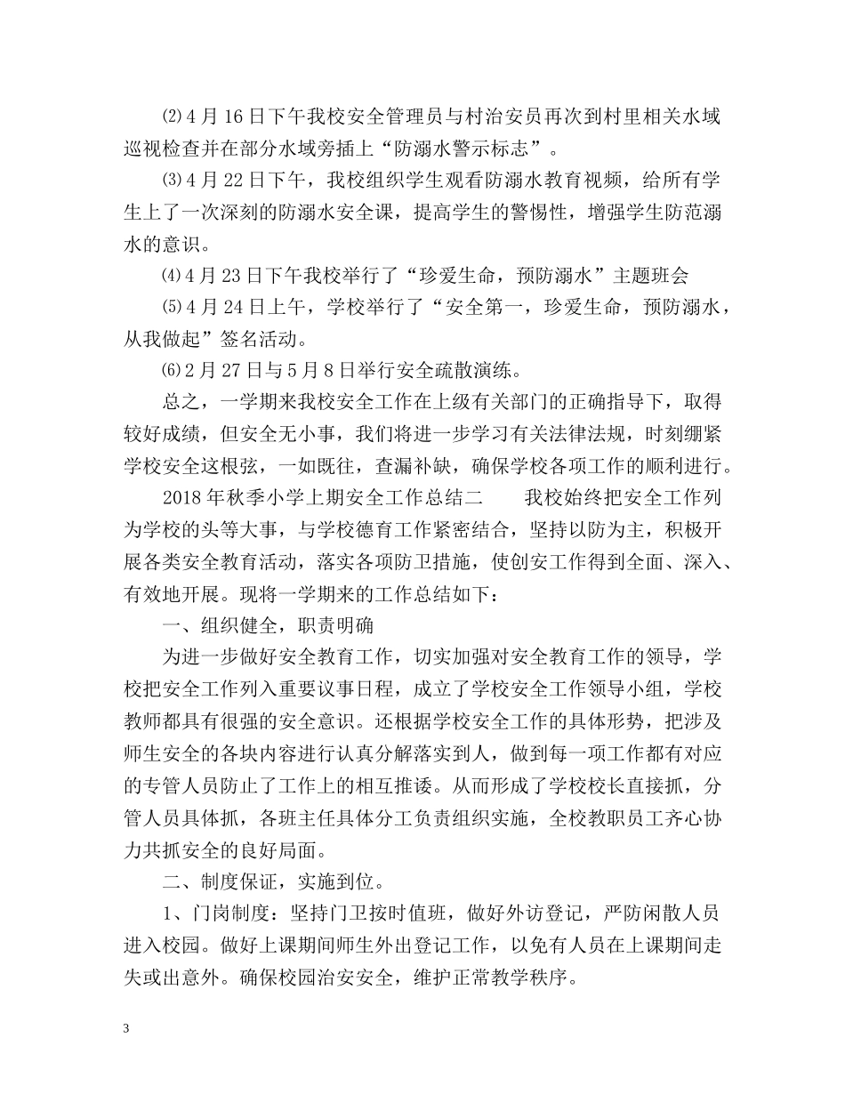 秋季小学上期安全工作总结 _第3页