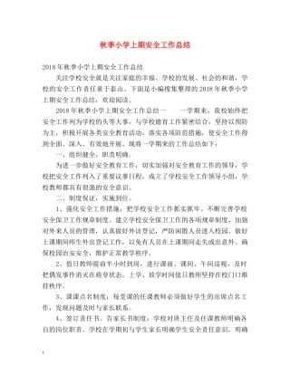 秋季小学上期安全工作总结 