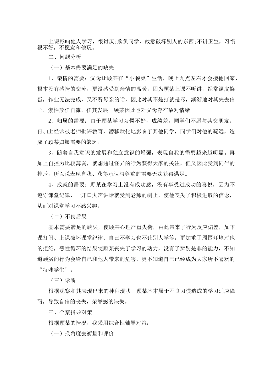 特殊学生教育案例_特殊教育案例_第2页