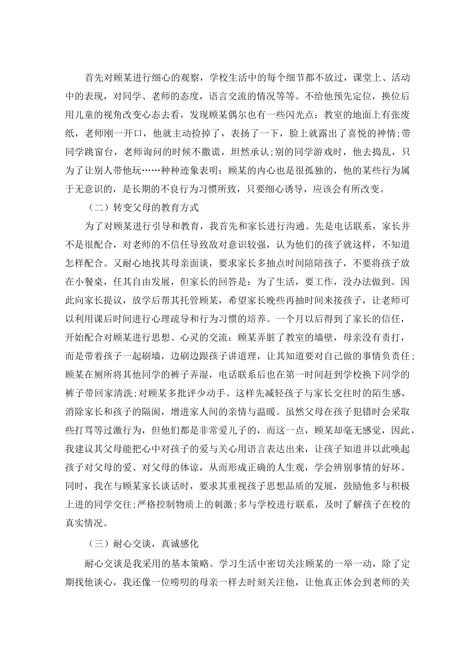 特殊学生教育案例_特殊教育案例_第3页