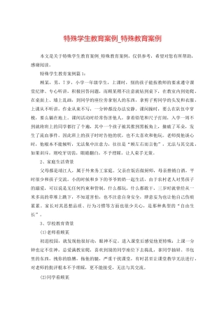 特殊学生教育案例_特殊教育案例